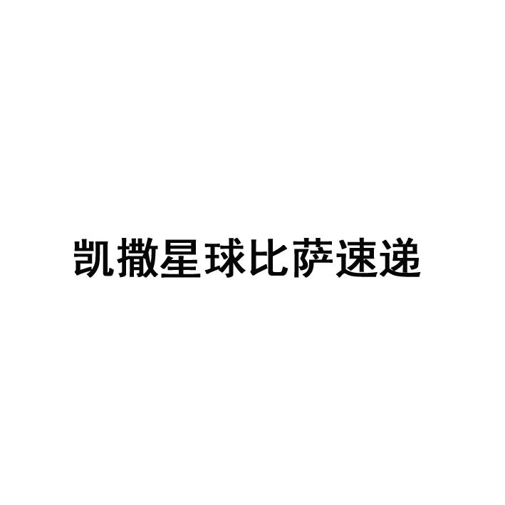深圳市乐凯撒比萨餐饮管理有限公司注册商标信息与企业管理服务解析