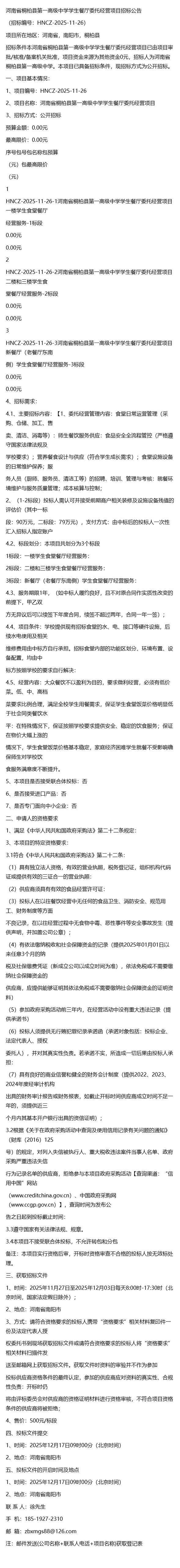 委托管理迷局 桐柏县一高中餐厅“新招”项目的合规性拷问